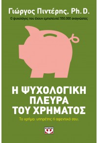 Η ΨΥΧΟΛΟΓΙΚΗ ΠΛΕΥΡΑ ΤΟΥ ΧΡΗΜΑΤΟΣ 978-618-01-2831-4 9786180128314