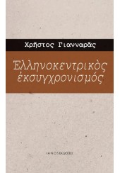 ΕΛΛΗΝΟΚΕΝΤΡΙΚΟΣ ΕΚΣΥΓΧΡΟΝΙΣΜΟΣ