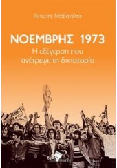 ΝΟΕΜΒΡΗΣ 1973 - Η ΕΞΕΓΕΡΣΗ ΠΟΥ ΑΝΕΤΡΕΨΕ ΤΗ ΔΙΚΤΑΤΟΡΙΑ