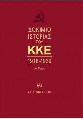 ΔΟΚΙΜΙΟ ΙΣΤΟΡΙΑΣ ΤΟΥ ΚΚΕ 1918-1939 - ΤΟΜΟΣ Α1