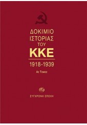 ΔΟΚΙΜΙΟ ΙΣΤΟΡΙΑΣ ΤΟΥ ΚΚΕ 1918-1939 - ΤΟΜΟΣ Α2