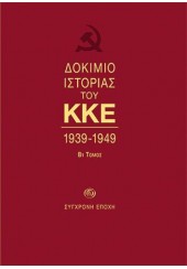 ΔΟΚΙΜΙΟ ΙΣΤΟΡΙΑΣ ΤΟΥ ΚΚΕ 1939-1949 - ΤΟΜΟΣ Β1