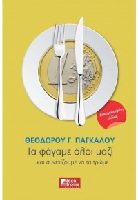 ΤΑ ΦΑΓΑΜΕ ΟΛΟΙ ΜΑΖΙ... ΚΑΙ ΣΥΝΕΧΙΖΟΥΜΕ ΝΑ ΤΑ ΤΡΩΜΕ 978-960-9490-49-8 9789609490498