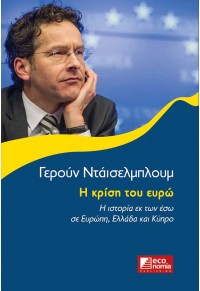 Η ΚΡΙΣΗ ΤΟΥ ΕΥΡΩ - Η ΙΣΤΟΡΙΑ ΕΚ ΤΩΝ ΕΣΩ ΣΕ ΕΥΡΩΠΗ, ΕΛΛΑΔΑ ΚΑΙ ΚΥΠΡΟ 978-960-9490-48-1 9789609490481