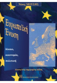 ΕΥΡΩΠΑΪΚΗ ΕΝΩΣΗ - ΔΙΚΑΙΟ, ΟΙΚΟΝΟΜΙΑ, ΠΟΛΙΤΙΚΗ 16Η ΕΝΗΜΕΡΩΜΕΝΗ ΕΚΔΟΣΗ 978-960-02-3391-9 9789600233919