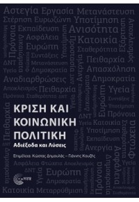 ΚΡΙΣΗ ΚΑΙ ΚΟΙΝΩΝΙΚΗ ΠΟΛΙΤΙΚΗ - ΑΔΙΕΞΟΔΑ ΚΑΙ ΛΥΣΕΙΣ 978-960-499-277-5 9789604992775