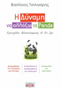 Η ΔΥΝΑΜΗ ΝΑ ΑΛΛΑΞΩ ΤΑ PANDA 978-618-5054-42-7 9786185054427