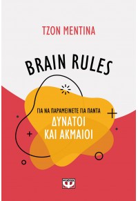 BRAIN RULES - ΓΙΑ ΝΑ ΠΑΡΑΜΕΙΝΕΤΕ ΓΙΑ ΠΑΝΤΑ ΔΥΝΑΤΟΙ ΚΑΙ ΑΚΜΑΙΟΙ 978-618-01-2986-1 9786180129861