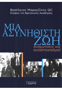 ΜΙΑ ΑΣΥΝΗΘΙΣΤΗ ΖΩΗ 978-960-08-0815-5 9789600808155