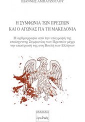 Η ΣΥΜΦΩΝΙΑ ΤΩΝ ΠΡΕΣΠΩΝ ΚΑΙ Ο ΑΓΩΝΑΣ ΓΙΑ ΤΗ ΜΑΚΕΔΟΝΙΑ