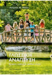 ΓΛΩΣΣΙΚΗ ΑΝΑΠΤΥΞΗ ΒΡΕΦΙΚΗ ΠΑΙΔΙΚΗ & ΕΦΗΒΙΚΗ ΗΛΙΚΙΑ