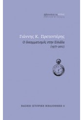 Ο ΔΙΚΟΜΜΑΤΙΣΜΟΣ ΣΤΗΝ ΕΛΛΑΔΑ (1977-2012)