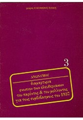 ΔΙΑΜΑΡΤΥΡΙΑ ΕΝΩΠΙΟΝ ΤΩΝ ΕΛΕΥΘΕΡΙΑΚΩΝ ΤΟΥ ΠΑΡΟΝΤΟΣ & ΤΟΥ ΜΕΛΛΟΝΤΟΣ ΓΙΑ ΤΟΥΣ ΣΥΜΒΙΒΑΣΜΟΥΣ ΤΟΥ 1937