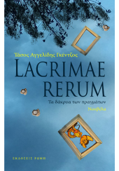 LACRIME  RERUM - ΤΑ ΔΑΚΡΥΑ ΤΩΝ ΠΡΑΓΜΑΤΩΝ