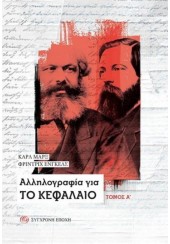 ΑΛΛΗΛΟΓΡΑΦΙΑ ΓΙΑ ΤΟ ΚΕΦΑΛΑΙΟ - ΤΟΜΟΣ Α'