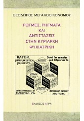 ΡΩΓΜΕΣ, ΡΗΓΜΑΤΑ ΚΑΙ ΑΝΤΙΣΤΑΣΕΙΣ ΣΤΗΝ ΚΥΡΙΑΡΧΗ ΨΥΧΙΑΤΡΙΚΗ