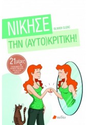 ΝΙΚΗΣΕ ΤΗΝ (ΑΥΤΟ)ΚΡΙΤΙΚΗ!