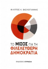 ΤΟ ΜΙΣΟΣ ΓΙΑ ΤΗ ΦΙΛΕΛΕΥΘΕΡΗ ΔΗΜΟΚΡΑΤΙΑ