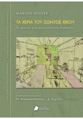 ΤΑ ΧΕΡΙΑ ΤΟΥ ΖΩΝΤΟΣ ΘΕΟΥ - ΤΟ ΧΡΟΝΙΚΟ ΜΙΑΣ ΨΥΧΑΝΑΛΥΤΙΚΗΣ ΘΕΡΑΠΕΙΑΣ