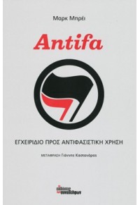 ANTIFA - ΕΓΧΕΙΡΙΔΙΟ ΠΡΟΣ ΑΝΤΙΦΑΣΙΣΤΙΚΗ ΧΡΗΣΗ 978-960-9797-82-5 9789609797825