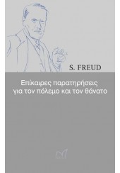 ΕΠΙΚΑΙΡΕΣ ΠΑΡΑΤΗΡΗΣΕΙΣ ΓΙΑ ΤΟΝ ΠΟΛΕΜΟ ΚΑΙ ΤΟΝ ΘΑΝΑΤΟ