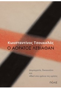 Ο ΑΟΡΑΤΟΣ ΛΕΒΙΑΘΑΝ - ΔΗΜΟΚΡΑΤΙΑ, ΔΙΚΑΙΟΣΥΝΗ ΚΑΙ ΗΘΙΚΗ ΣΤΑ ΧΡΟΝΙΑ ΤΗΣ ΚΡΙΣΗΣ 978-960-435-637-9 9789604356379