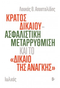 ΚΡΑΤΟΣ ΔΙΚΑΙΟΥ - ΑΣΦΑΛΙΣΤΙΚΗ ΜΕΤΑΡΡΥΘΜΙΣΗ ΚΑΙ ΤΟ «ΔΙΚΑΙΟ ΤΗΣ ΑΝΑΓΚΗΣ» 978-960-640-022-3 9789606400223