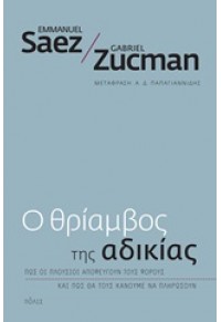 Ο ΘΡΙΑΜΒΟΣ ΤΗΣ ΑΔΙΚΙΑΣ 978-960-435-628*7 9789604356287