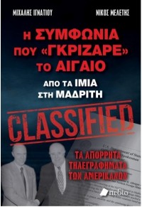 Η ΣΥΜΦΩΝΙΑ ΠΟΥ «ΓΚΡΙΖΑΡΕ» ΤΟ ΑΙΓΑΙΟ  - ΑΠΟ ΤΑ ΙΜΙΑ ΣΤΗ ΜΑΔΡΙΤΗ 978-960-635-224-9 9789606352249