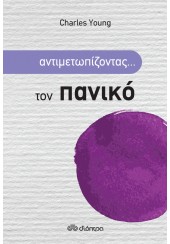 ΑΝΤΙΜΕΤΩΠΙΖΟΝΤΑΣ... ΤΟΝ ΠΑΝΙΚΟ