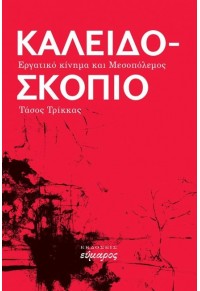 ΚΑΛΕΙΔΟΣΚΟΠΙΟ - ΕΡΓΑΤΙΚΟ ΚΙΝΗΜΑ ΚΑΙ ΜΕΣΟΠΟΛΕΜΟΣ 978-618-5162-65-8 9786185162658