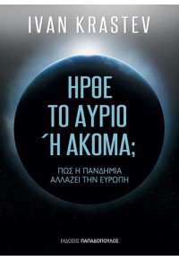 ΗΡΘΕ ΤΟ ΑΥΡΙΟ Ή ΑΚΟΜΑ; 978-960-484-590-3 9789604845903