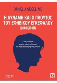 Η ΔΥΝΑΜΗ ΚΑΙ Ο ΠΛΟΥΤΟΣ ΤΟΥ ΕΦΗΒΙΚΟΥ ΕΓΚΕΦΑΛΟΥ (BRAINSTORM) - ΕΝΑΣ ΟΔΗΓΟΣ ΓΙΑ ΝΑ ΚΑΤΑΝΟΗΣΟΥΜΕ ΤΟ ΘΑΥΜΑΣΤΟ ΕΦΗΒΙΚΟ ΜΥΑΛΟ 978-960-352-782-4 9789603527824