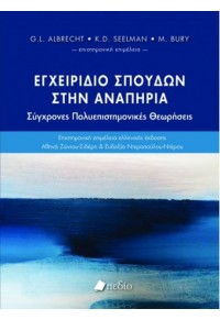 ΕΓΧΕΙΡΙΔΙΟ ΣΠΟΥΔΩΝ ΣΤΗΝ ΑΝΑΠΗΡΙΑ - ΣΥΓΧΡΟΝΕΣ ΠΟΛΥΕΠΙΣΤΗΜΟΝΙΚΕΣ ΘΕΩΡΗΣΕΙΣ 978-960-546-043-3 9789605460433