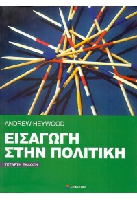 ΕΙΣΑΓΩΓΗ ΣΤΗΝ ΠΟΛΙΤΙΚΗ - ΤΕΤΑΡΤΗ ΕΚΔΟΣΗ 978-960-458-523-6 9789604585236