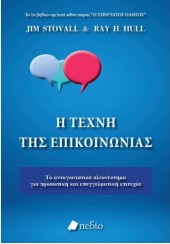 Η ΤΕΧΝΗ ΤΗΣ ΕΠΙΚΟΙΝΩΝΙΑΣ -  ΤΟ ΑΝΤΑΓΩΝΙΣΤΙΚΟ ΠΛΕΟΝΕΚΤΗΜΑ ΓΙΑ ΠΡΟΣΩΠΙΚΗ ΚΑΙ ΕΠΑΓΓΕΛΜΑΤΙΚΗ ΕΠΙΤΥΧΙΑ