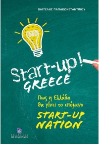 START-UP! GREECE - ΠΩΣ Η ΕΛΛΑΔΑ ΘΑ ΓΙΝΕΙ ΤΟ ΕΠΟΜΕΝΟ START-UP NATION (STARTUP) 978-960-618-024-8 9789606180248