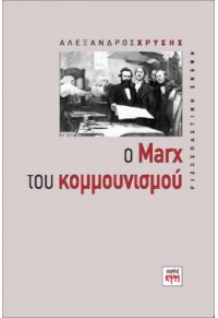 Ο MARX ΤΟΥ ΚΟΜΜΟΥΝΙΣΜΟΥ 978-618-5156-74-9 9786185156749