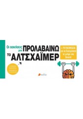 ΟΙ ΑΣΚΗΣΕΙΣ ΜΟΥ - ΠΡΟΛΑΒΑΙΝΩ ΤΟ ΑΛΤΣΧΑΪΜΕΡ