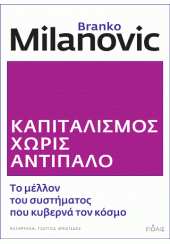 ΚΑΠΙΤΑΛΙΣΜΟΣ ΧΩΡΙΣ ΑΝΤΙΠΑΛΟ - ΤΟ ΜΕΛΛΟΝ ΤΟΥ ΣΥΣΤΗΜΑΤΟΣ ΠΟΥ ΚΥΒΕΡΝΑ ΤΟΝ ΚΟΣΜΟ