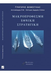 ΜΑΚΡΟΠΡΟΘΕΣΜΗ ΕΘΝΙΚΗ ΣΤΡΑΤΗΓΙΚΗ 978-618-5279-10-3 9786185279103