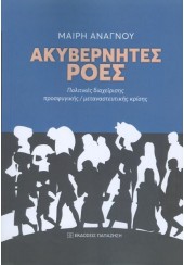 ΑΚΥΒΕΡΝΗΤΕΣ ΡΟΕΣ - ΠΟΛΙΤΙΚΕΣ ΔΙΑΧΕΙΡΙΣΗΣ ΠΡΟΣΦΥΓΙΚΗΣ-ΜΕΤΑΝΑΣΤΕΥΤΙΚΗΣ ΚΡΙΣΗΣ