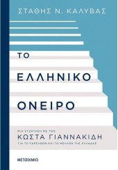 ΤΟ ΕΛΛΗΝΙΚΟ ΟΝΕΙΡΟ - ΜΙΑ ΣΥΖΗΤΗΣΗ ΜΕ ΤΟΝ ΚΩΣΤΑ ΓΙΑΝΝΑΚΙΔΗ