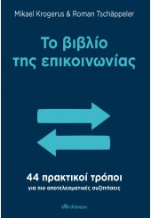 ΤΟ ΒΙΒΛΙΟ ΤΗΣ ΕΠΙΚΟΙΝΩΝΙΑΣ - 44 ΠΡΑΚΤΙΚΟΙ ΤΡΟΠΟΙ ΓΙΑ ΠΙΟ ΑΠΟΤΕΛΕΣΜΑΤΙΚΕΣ ΣΥΖΗΤΗΣΕΙΣ