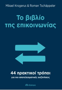 ΤΟ ΒΙΒΛΙΟ ΤΗΣ ΕΠΙΚΟΙΝΩΝΙΑΣ - 44 ΠΡΑΚΤΙΚΟΙ ΤΡΟΠΟΙ ΓΙΑ ΠΙΟ ΑΠΟΤΕΛΕΣΜΑΤΙΚΕΣ ΣΥΖΗΤΗΣΕΙΣ 978-960-653-137-8 9789606531378