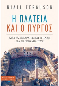 Η ΠΛΑΤΕΙΑ ΚΑΙ Ο ΠΥΡΓΟΣ - ΔΙΚΤΥΑ, ΙΕΡΑΡΧΙΕΣ ΚΑΙ Η ΠΑΛΗ ΓΙΑ ΠΑΓΚΟΣΜΙΑ ΙΣΧΥ 978-960-221-845-7 9789602218457