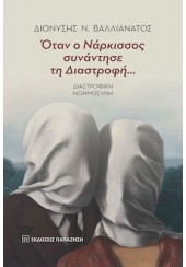 ΟΤΑΝ Ο ΝΑΡΚΙΣΣΟΣ ΣΥΝΑΝΤΗΣΕ ΤΗ ΔΙΑΣΤΡΟΦΗ...