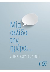 ΜΙΑ ΣΕΛΙΔΑ ΤΗΝ ΗΜΕΡΑ...