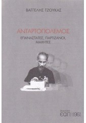 ΑΝΤΑΡΤΟΠΟΛΕΜΟΣ - ΕΠΑΝΑΣΤΑΤΕΣ, ΠΑΡΤΙΖΑΝΟΙ, ΜΑΧΗΤΕΣ