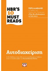 ΑΥΤΟΔΙΑΧΕΙΡΗΣΗ - HBR'S 10 MUST READS